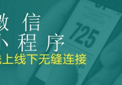 为什么要做商城小程序？