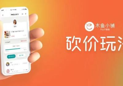 玩法介绍：如何利用小程序砍价实现快速裂变