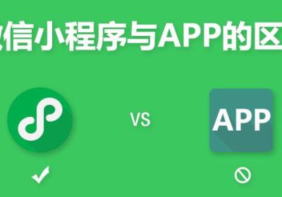 细数APP和商城小程序的区别