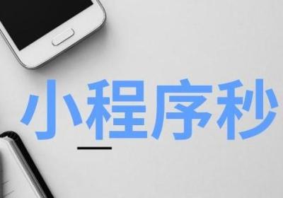 玩法介绍：商城小程序秒杀玩法怎么做？