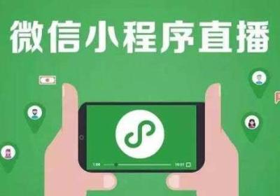 微信小程序直播和平台直播有什么区别？