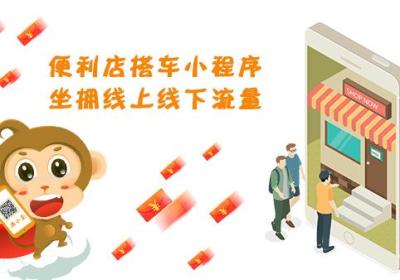 开发便利店小程序能为商家带来什么好处