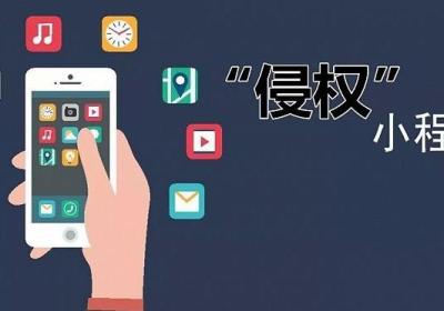 什么是小程序侵权？