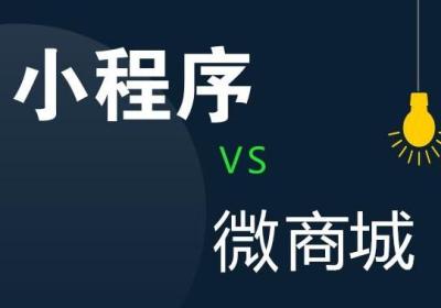 微商城和商城小程序有什么区别