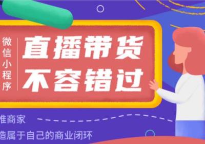 商城小程序开通直播有哪些优势