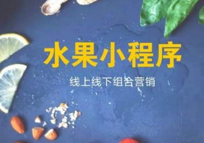 生鲜小程序如何推广营销