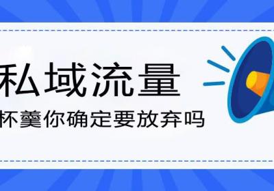 商城小程序如何打造自己的私域流量？