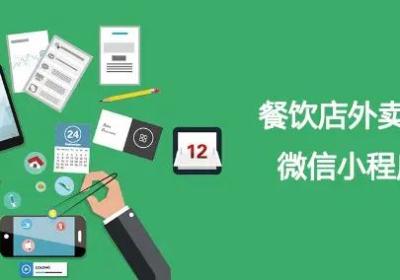 外卖小程序比第三方平台多哪些优势？
