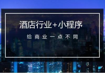 做一个酒店小程序需要哪些功能？
