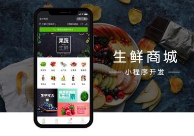 生鲜小程序的优势有哪些？