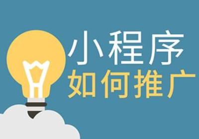 新零售商城小程序的推广营销方式有哪些？