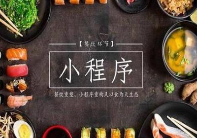 餐饮小程序上线后如何进行营销
