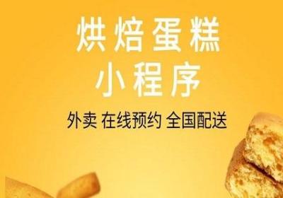蛋糕店小程序制作大概需要多少钱