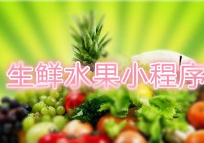商家如何运营生鲜水果小程序商城