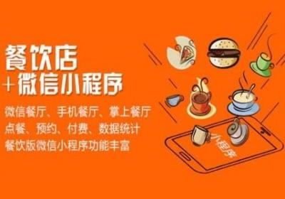 餐饮小程序有什么功能