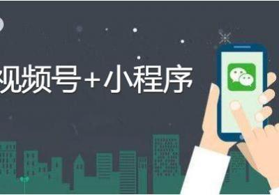视频号＋小程序获取流量的新玩法