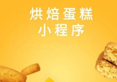蛋糕店小程序怎么运营推广