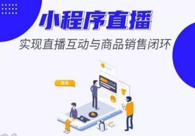 分享三十个微信小程序直播运营技巧