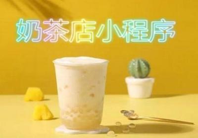 奶茶店小程序怎么运营才能获取效益