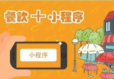 餐饮类小程序开发需要多少钱，餐饮小程序怎么做