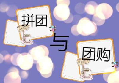 微信小程序中的拼团和团购功能两者有何区别