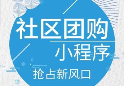 社区团购小程序制作、运营方案指导