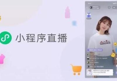 小程序直播小助手是什么，作用有哪些