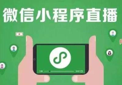 小程序直播功能费用多少钱