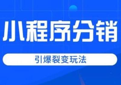 小程序分销商城开发多少钱