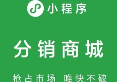 小程序分销商城系统开发需要什么功能