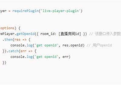 微信小程序直播如何获取用户openid参数