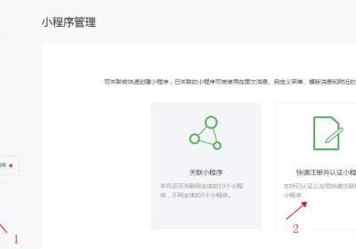 微信公众号快速注册并认证小程序图文教程