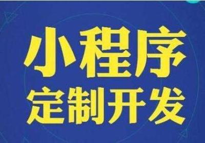 小程序开发公司如何选择？需要注意哪些问题