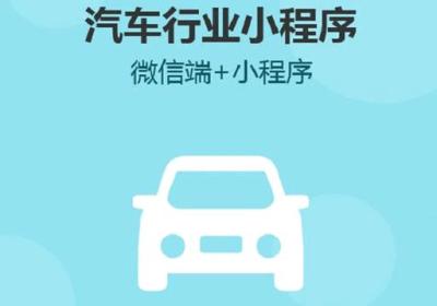 汽车行业开发小程序的必要性