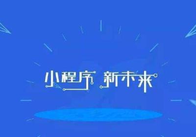 小程序进行推广引流的渠道
