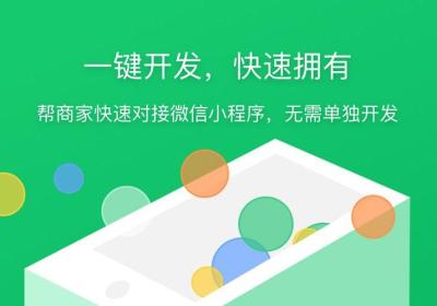 微信商城和微信小程序的对比分析