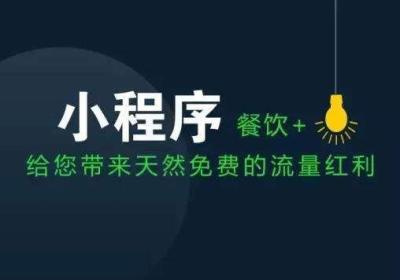 解决企业最“头疼”的问题，餐饮小程序开发