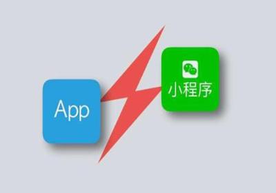 微信小程序开发和APP开发的区别！你知道吗？