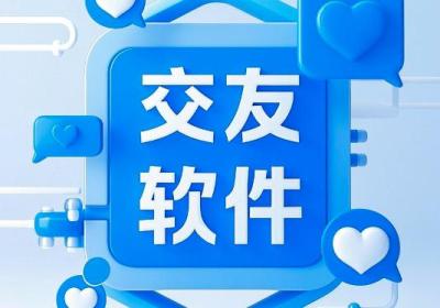 交友App开发：如何打造一款成功的社交应用？
