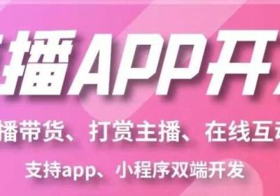 直播App开发：开启互动娱乐与商业新蓝海