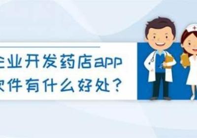 药店APP开发：守护健康，便捷购药新体验
