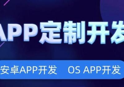 app开发公司哪家靠谱，该如何选择