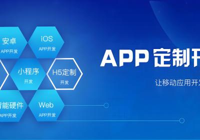 定制APP或小程序最常见的误区有哪些呢？