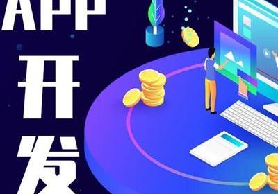 APP开发需要多少钱